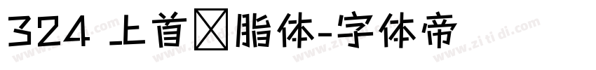 324 上首胭脂体字体转换